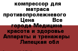 компрессор для матраса противопролежневогоArmed › Цена ­ 400 - Все города Медицина, красота и здоровье » Аппараты и тренажеры   . Липецкая обл.